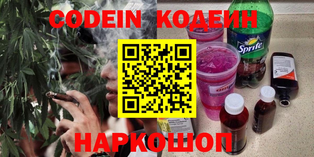 Кодеин Purple Drank Краснодар