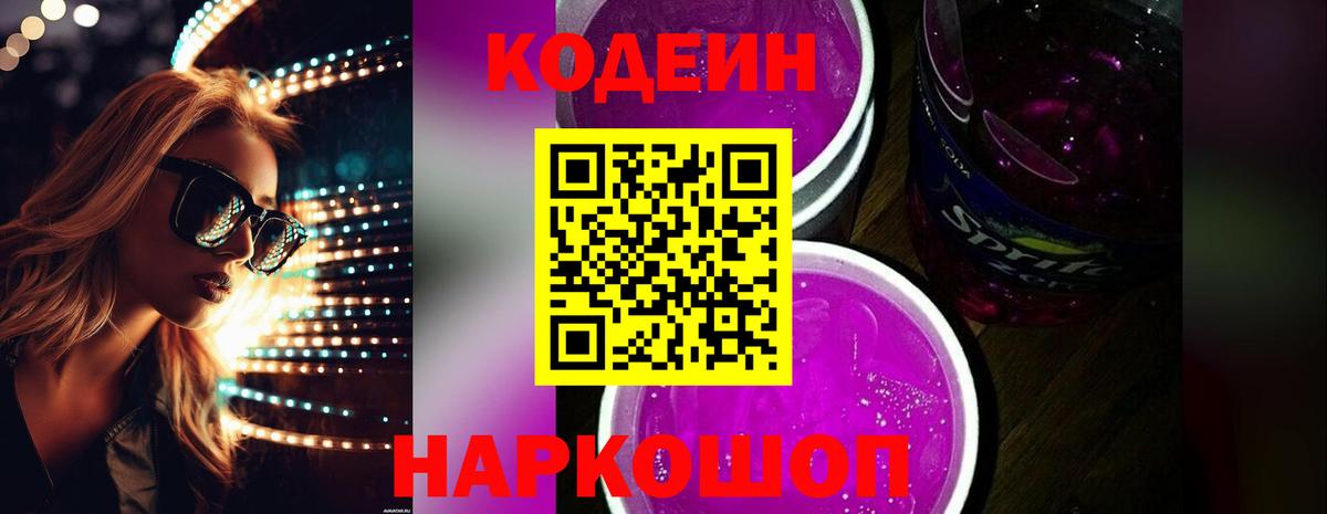 наркота  Вход с VPN  Кодеин напиток Lean (лин)  Краснодар  Кодеин Purple Drank 